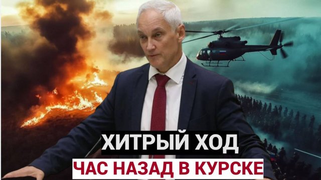ЧАС НАЗАД СОБЩИЛИ КУРСК! Хитрый Ход Министра Белоусова.. ВСУ такого не ждали