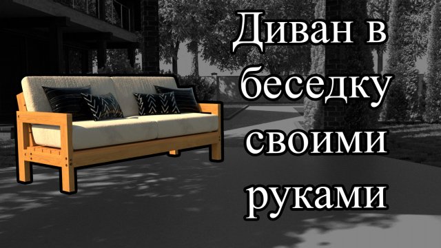 Садовый диван своими руками