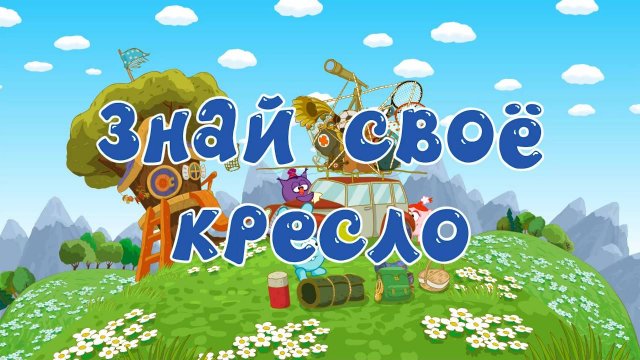 Азбука безопасности со Смешариками, 4 серия