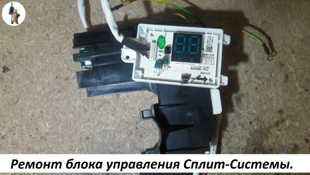 Ремонт блока управления Сплит-Системы.