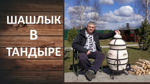 Как приготовить шашлык в тандыре? Готовим сочный шашлык в тандыре Аполлон.