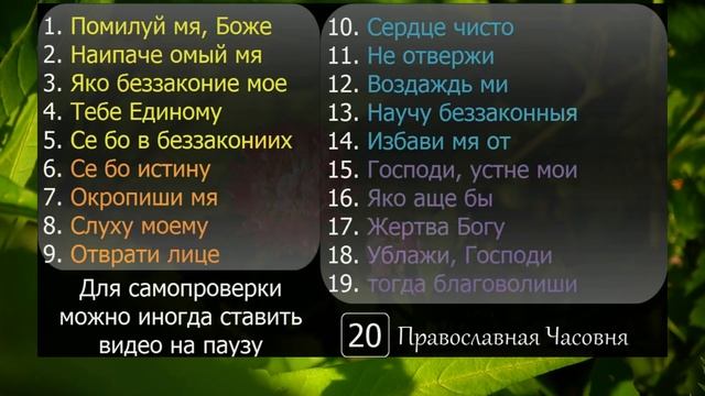 Псалом 50 - 40 раз, Учим псалом наизусть вместе "Помилуй мя, Боже" - Psalm 50