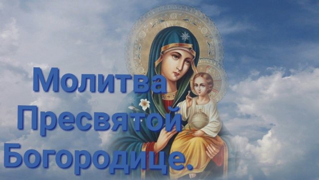 Молитва Пресвятой Богородице.