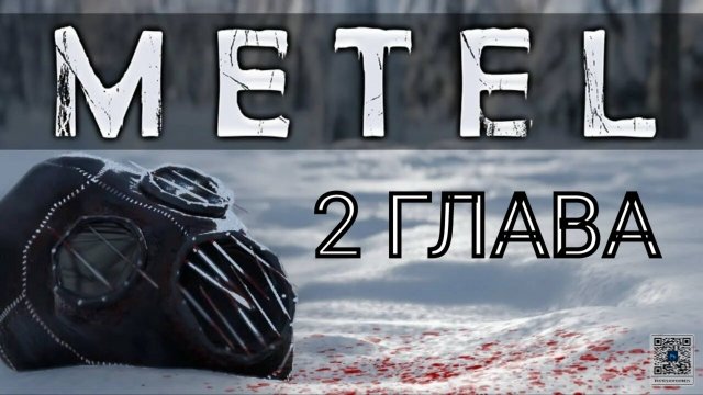 Прохождение 2 главы "Эмили" в игре metel / Метель.