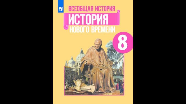 История 8кл. Юдовская §16 Европа в годы Французской революции