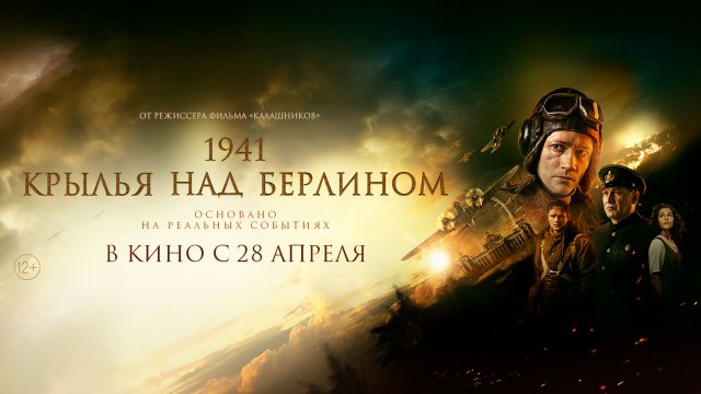 1941. Крылья над Берлином 12+