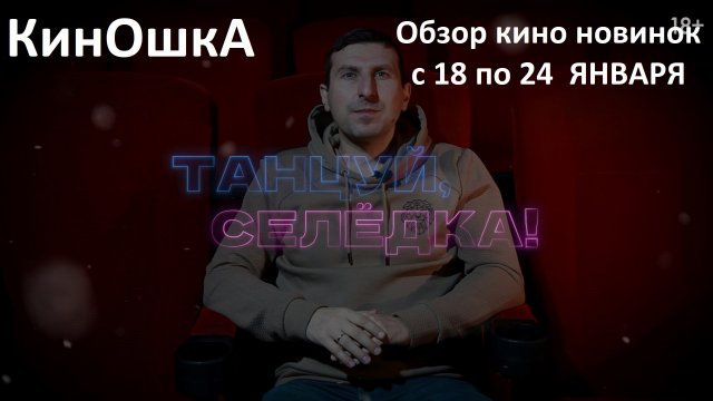 #КинОшкА - Обзор новинок кино с 18 по 24 января