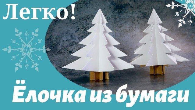 Ёлочка со стволом из бумаги за пару минут. Простое оригами!