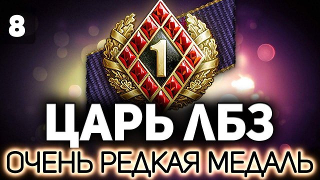 ЦАРЬ ЛБЗ - Часть 8 Последняя задача. Самая невозможная
