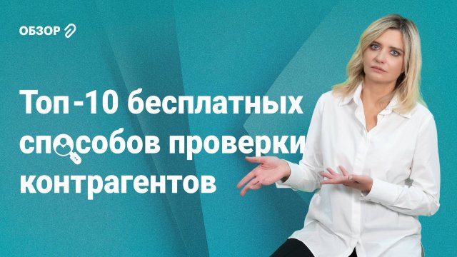 Топ-10 бесплатных способов проверки контрагентов #обзор