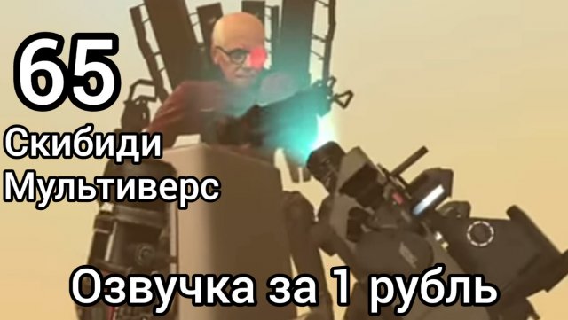 Скибиди мульти верс 56 Озвучка за 1 Рубль