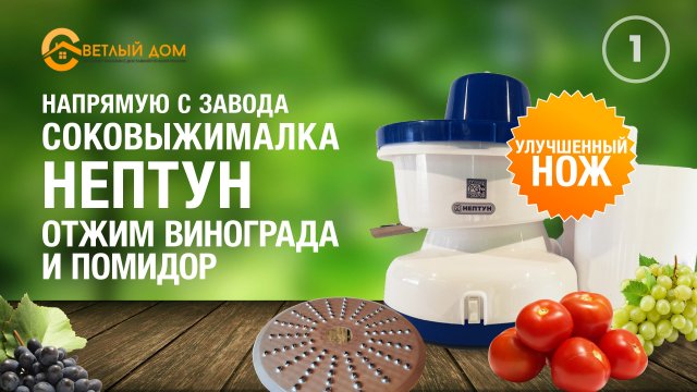 1.Выжимаем сок из винограда и томатов. Соковыжималка Нептун с модернизированным ножом от СВЕТЛЫЙ ДОМ