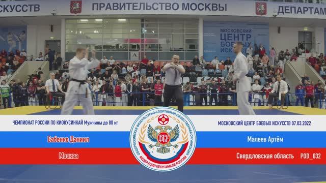 P 032  Бабенко Даниил (Москва) - Малеев Артём (Свердловская область)