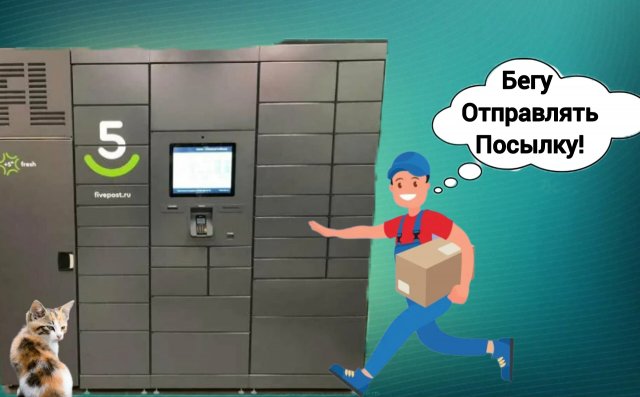 Как отправить посылку через 5post💥🔥👍