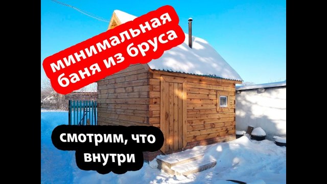 Минимальная баня 3х4 из бруса своими руками. Видео от подписчика.