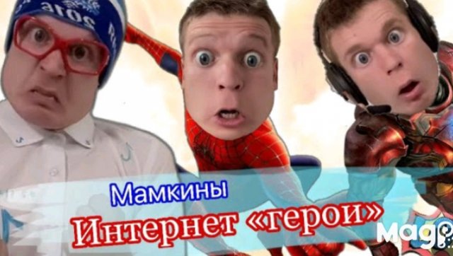 Интернет «герои» в реальной жизни.