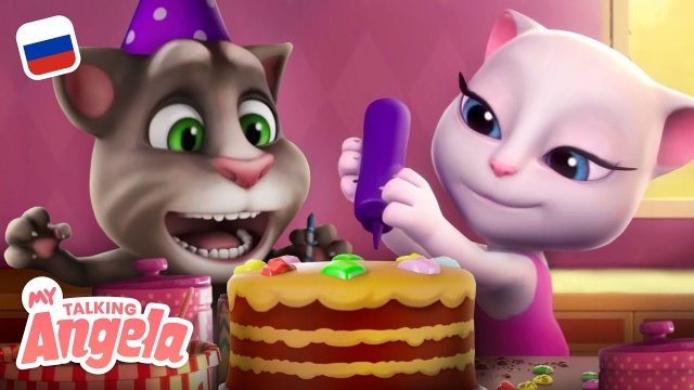 Время торта! С днём рождения! МУЛЬТИК с Говорящим Томом и Говорящей Анджелой
