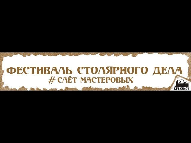 Виктор Мещеряков (aborigen) "Японское столярное дело" - Фестиваль Столярного Дела 2014
