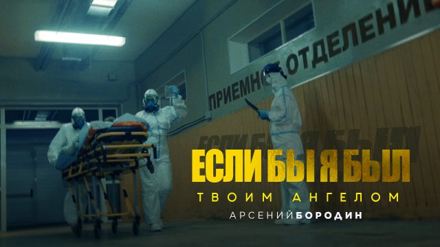 Арсений Бородин - Если бы я был твоим ангелом