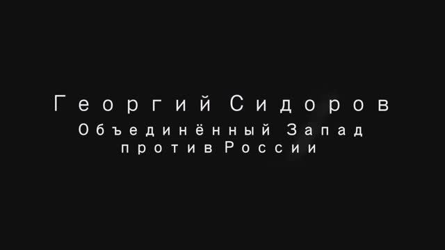 Георгий Сидоров. Объединённый запад против России