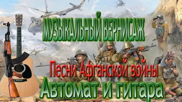 Песни Афганской войны