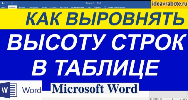 Как Выровнять Высоту Строк Таблицы в MS Word