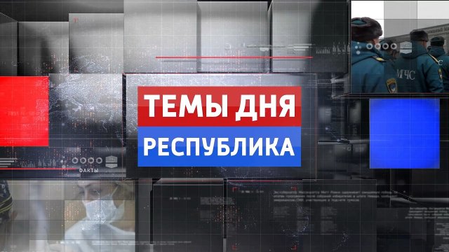Темы дня Республика. 21.01.2023