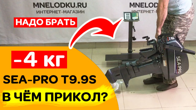 -4 кг, В ЧЁМ ПРИКОЛ? Мотор SEA-PRO T9.9S. Сравнение с HIDEA 9.9