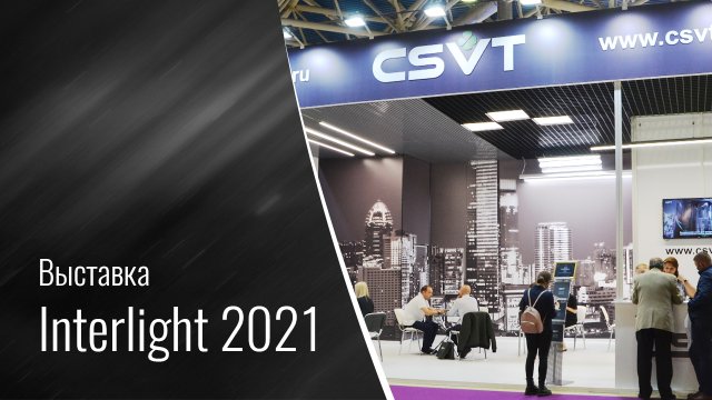 Выставка InterLight 2021