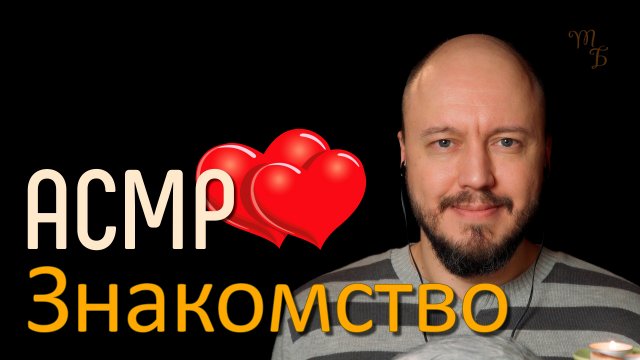 Можно познакомиться? | АСМР Ролевая Игра | негромкий мужской голос