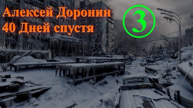 40 Дней спустя. 3 Часть. Алексей Доронин. Иллюстрированная аудиокнига. Постапокалипсис