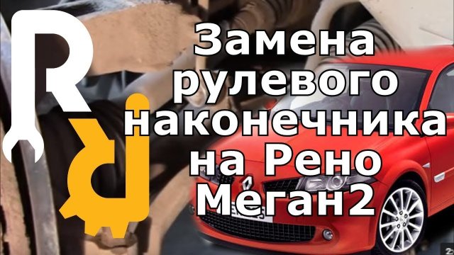 Замена рулевого наконечника Рено Меган2, Сценик2