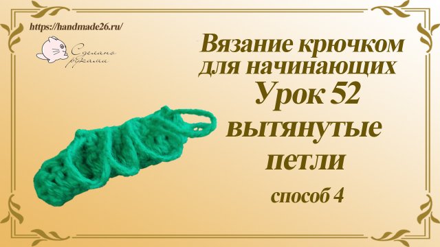 Вязание крючком для начинающих Урок 52 Вытянутые петли 4 способ.mp4
