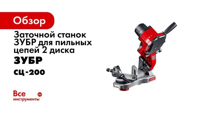 Станок заточной для пильных цепей  ЗУБР  арт  СЦ 200
