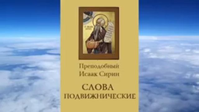 Ч.1 преподобный Исаак Сирин Слова подвижнические