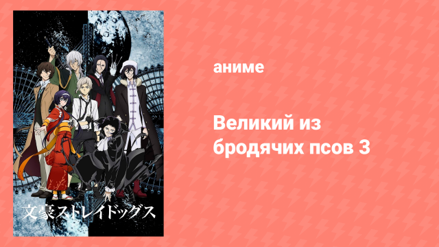 Великий из бродячих псов 3 сезон 8 серия «Убийца в маске» (аниме-сериал, 2019)