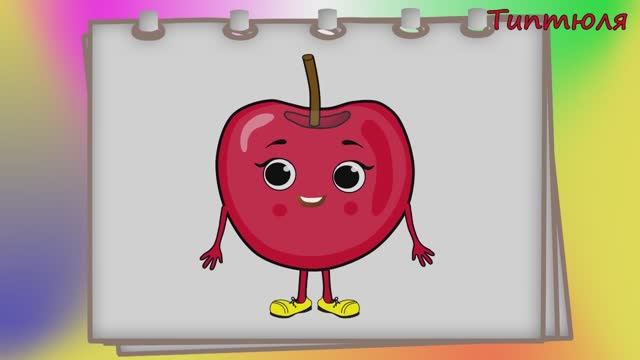 Фрукты/ Учим новые слова. Мультики для детей.