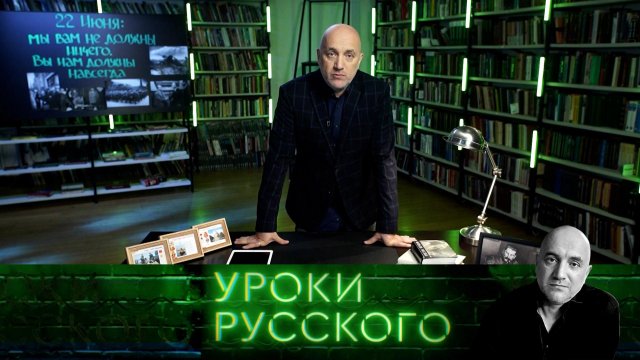 День, когда Земля остановилась: 22 июня, ровно в 4 часа | «Захар Прилепин. Уроки русского»
