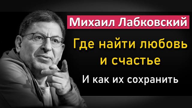 Михаил Лабковский - Где найти любовь и счастье и как их сохранить. Mikhail Labkovsky #Лабковский