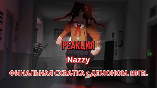 Реакция "Nazzy" - ФИНАЛЬНАЯ СХВАТКА с ДЕМОНОМ. HOTEL