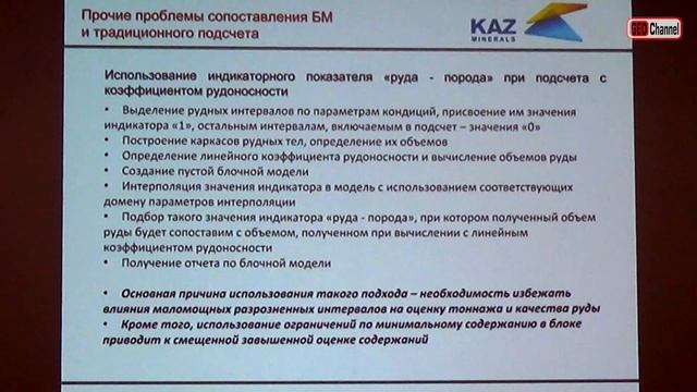 Проблемы адаптации блочных моделей к требованиям ГКЗ. Кушнарев П.П., ООО "Каз Минералс"