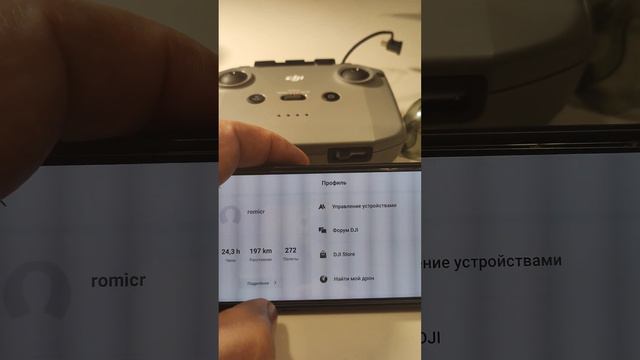 Удаление записи номера дрона в аккаунте DJI