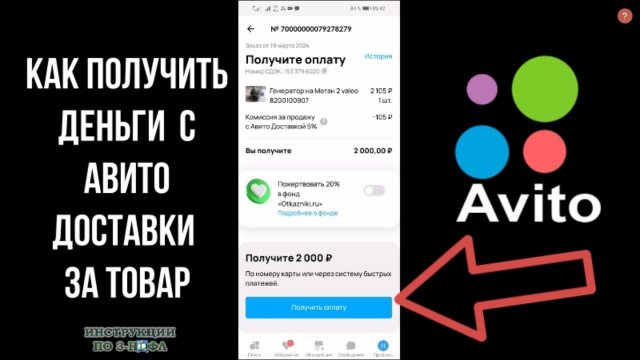 Авито Доставка: Как получить деньги за товар и Вывести деньги с Авито Доставки за товар Продавцу