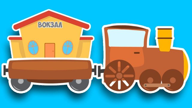 Маленький ПАРОВОЗИК учит Цифры. Обучающее видео - учимся считать до 10