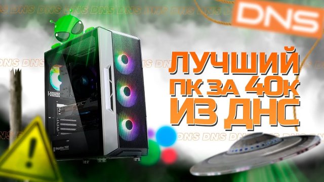 ЛУЧШАЯ СБОРКА ПК ЗА 40К ИЗ ДНС - БЮДЖЕТНЫЙ ПК ЗА 40000 РУБЛЕЙ
