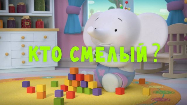 Тима и Тома, 1 сезон, 6 серия