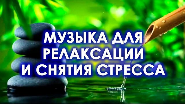 Лечебная музыка для релаксации и снятия стрессаНежная бинауральная мелодия для отдыха и  сна
