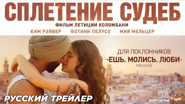 Сплетение судеб (2024) | Русский трейлер