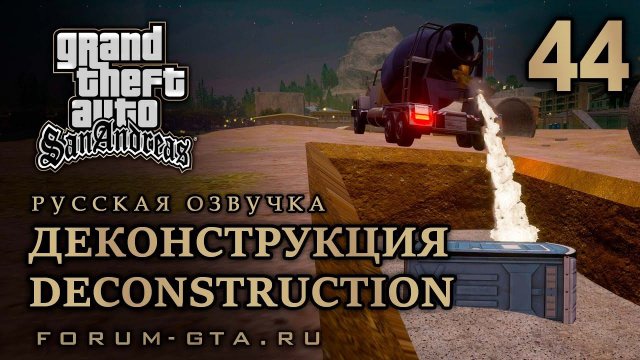 GTA San Andreas - Деконструкция (Deconstruction), Русская озвучка, #44