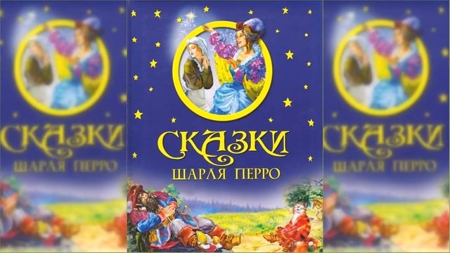 Сказки, Шарль Перро / Сказка / Аудиосказка